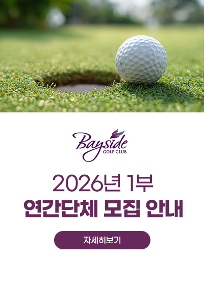 <p>2026년 1부 연간단체 모집 안내</p>
